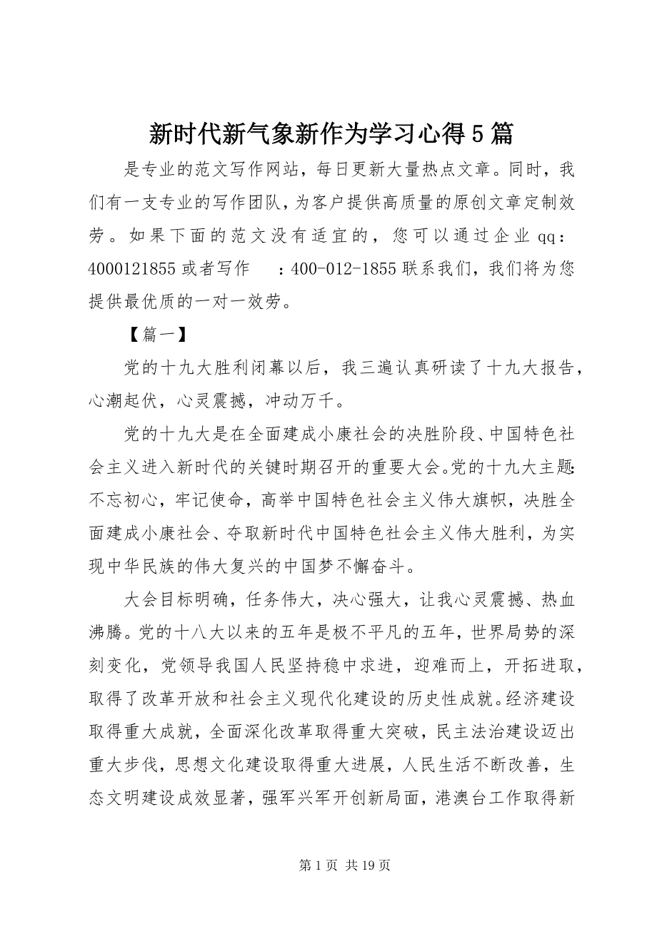 2023年新时代新气象新作为学习心得5篇.docx_第1页