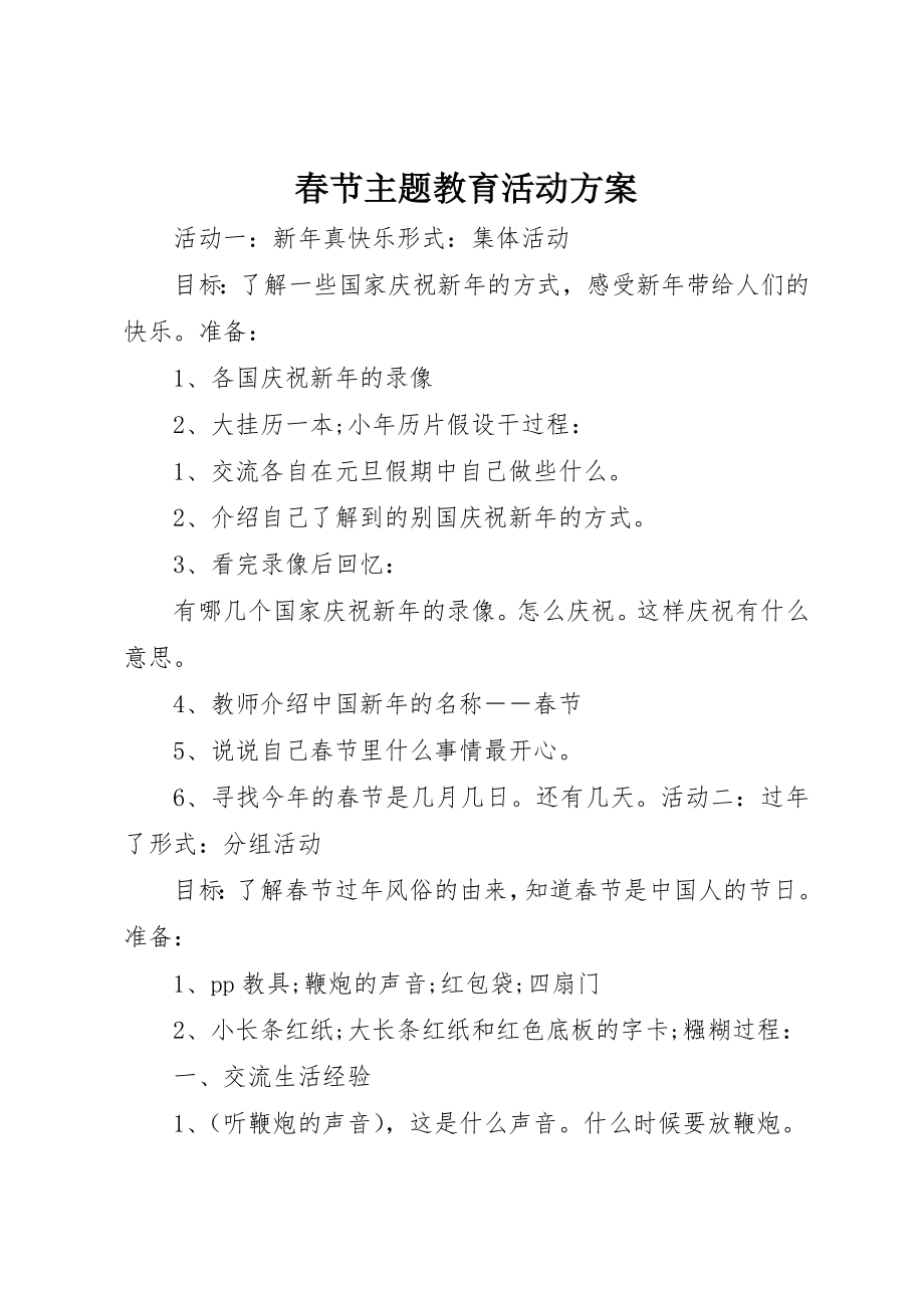 2023年春节主题教育活动方案新编.docx_第1页