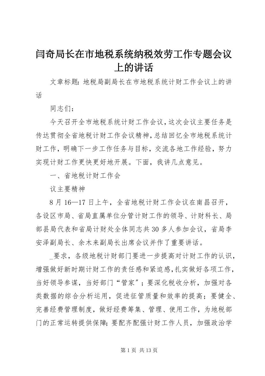 2023年闫奇局长在市地税系统纳税服务工作专题会议上的致辞.docx_第1页