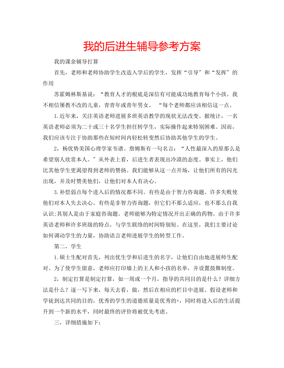 2023年我的后进生辅导计划.docx_第1页