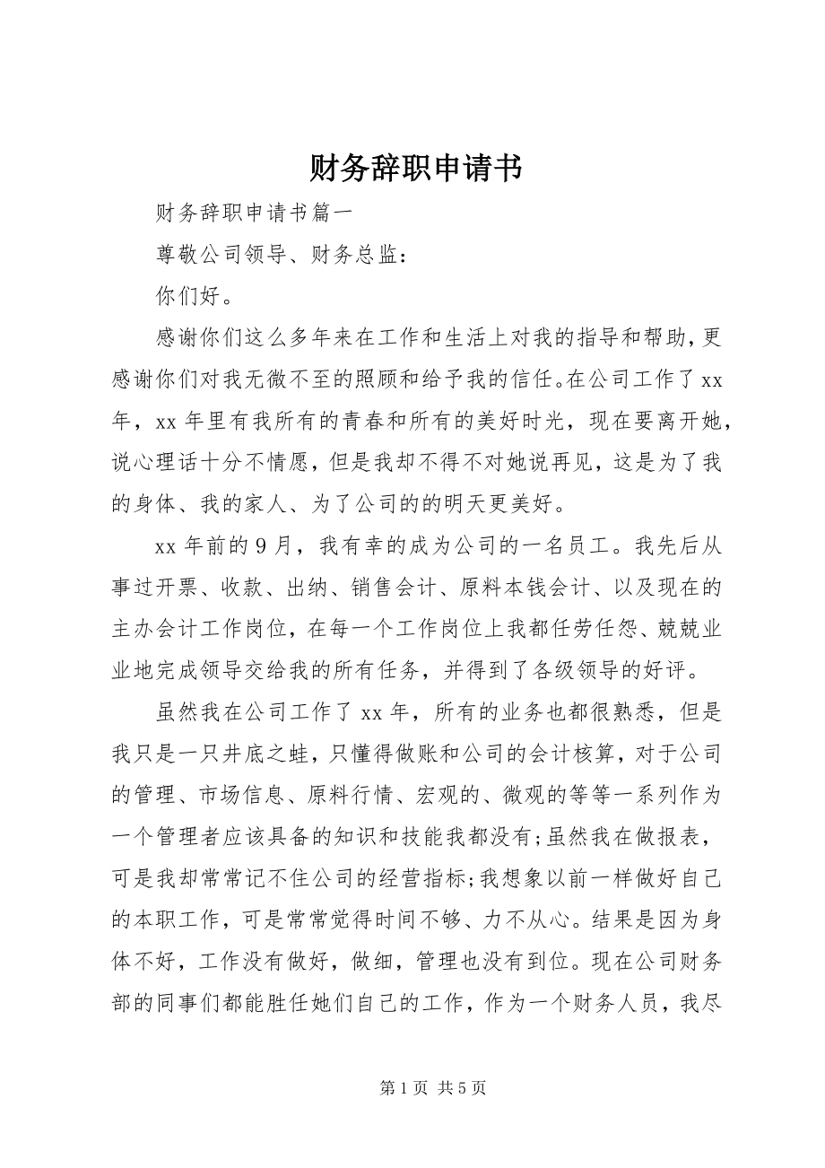 2023年财务辞职申请书.docx_第1页