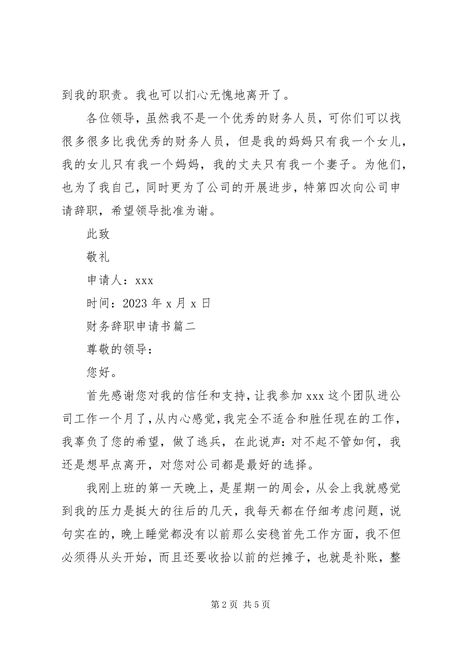 2023年财务辞职申请书.docx_第2页