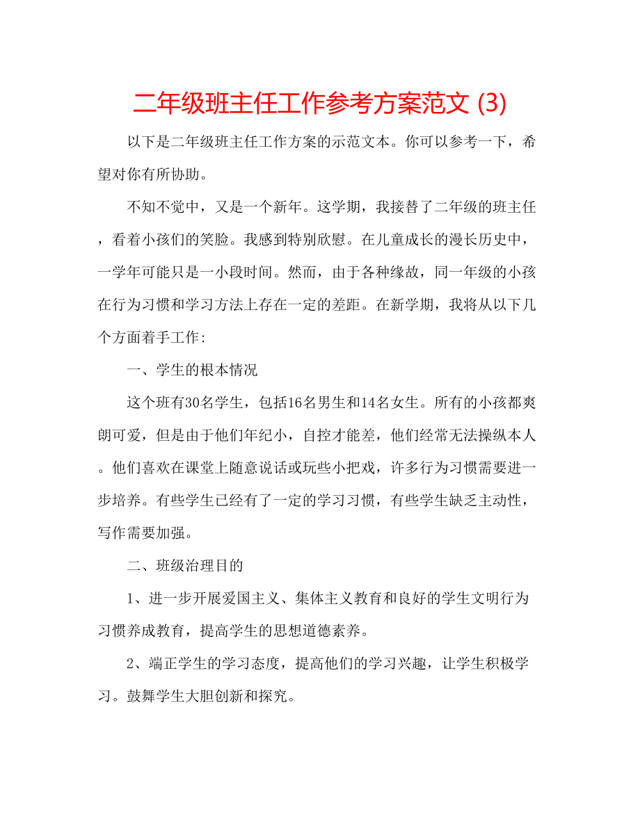 2023年二级班主任工作计划范文32.docx_第1页