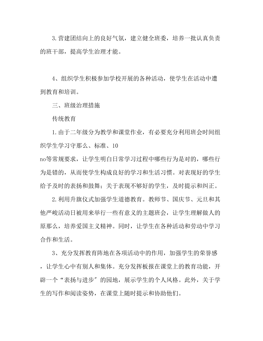 2023年二级班主任工作计划范文32.docx_第2页