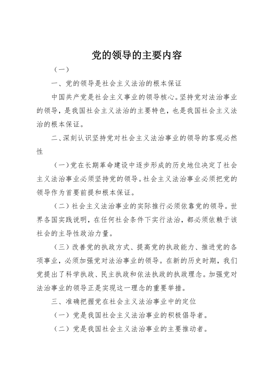 2023年党的领导的主要内容.docx_第1页