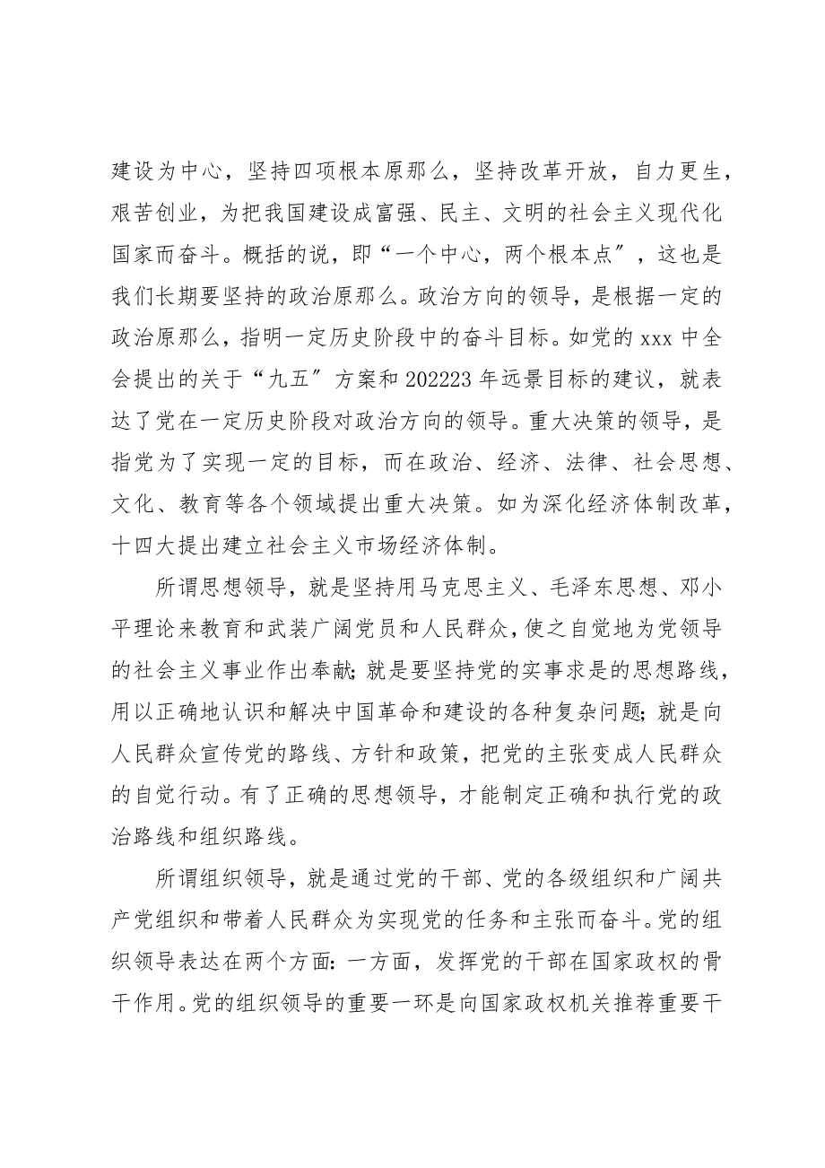 2023年党的领导的主要内容.docx_第3页