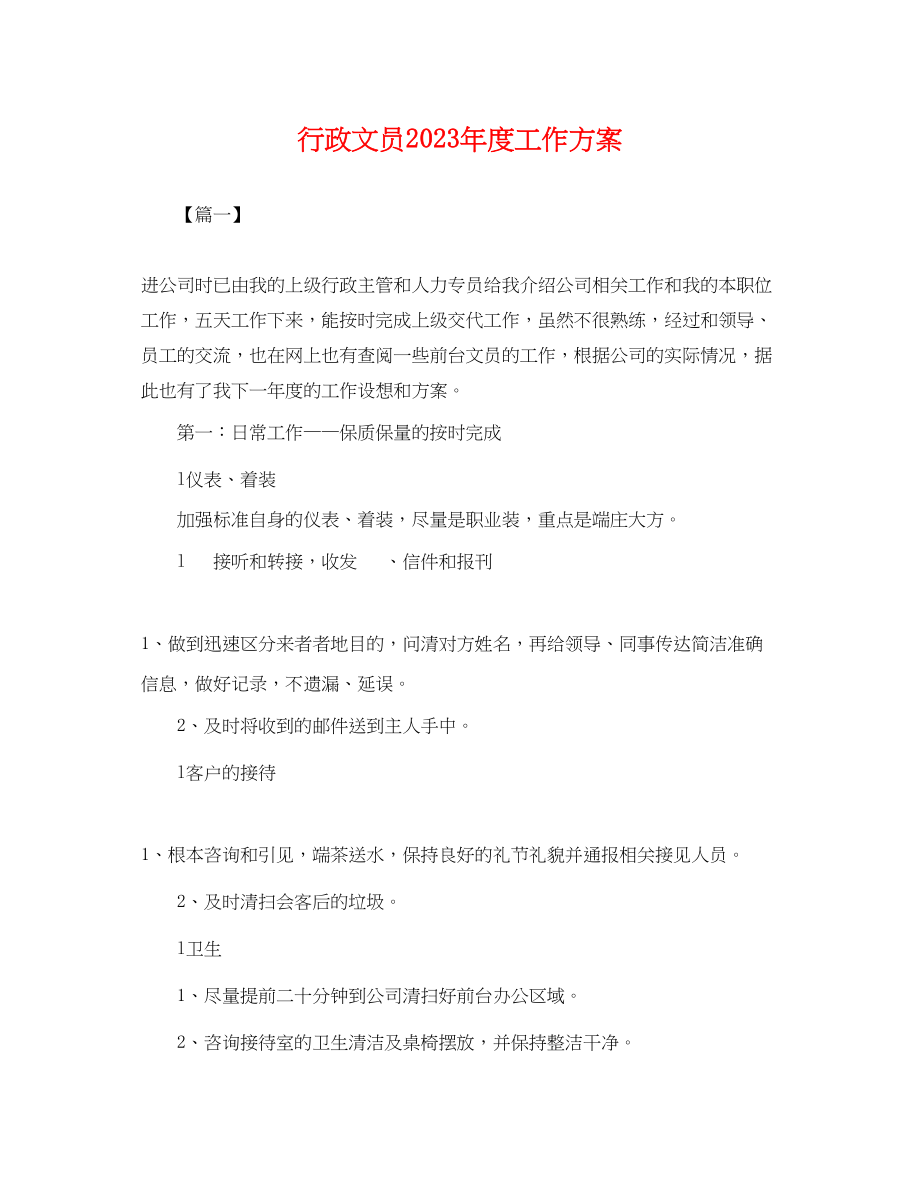 2023年行政文员度工作计划.docx_第1页