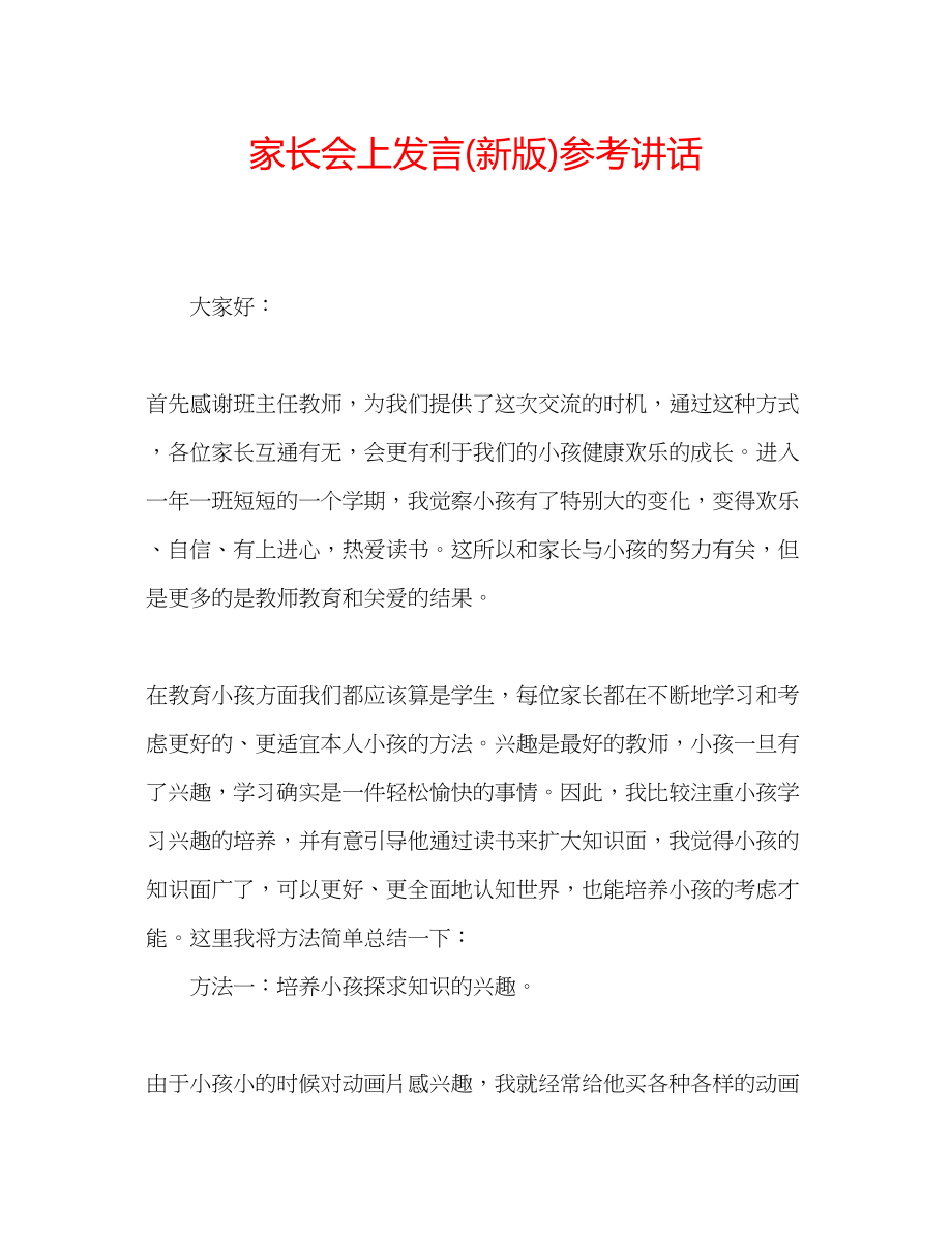 2023年家长会上发言新版.docx_第1页