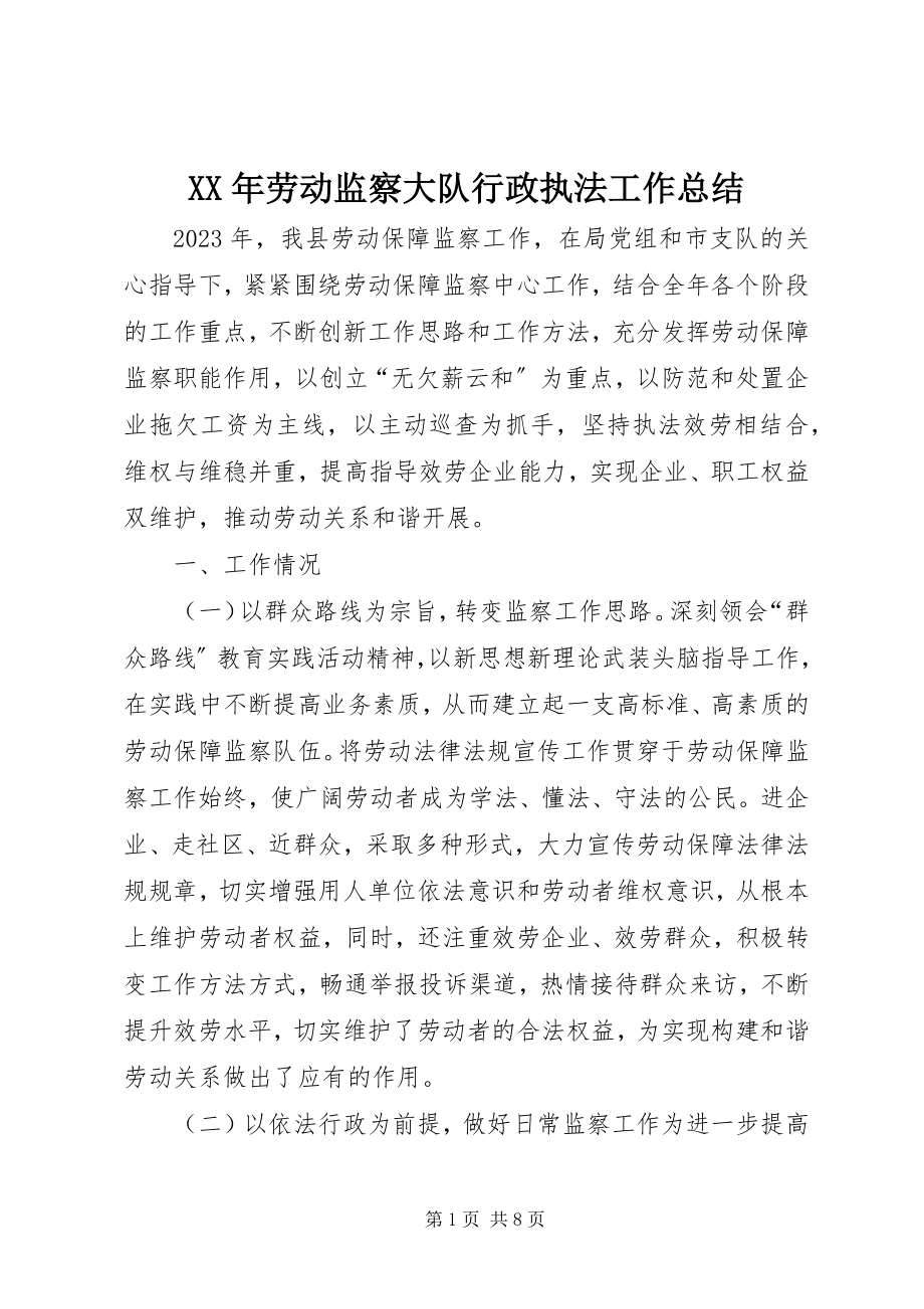 2023年劳动监察大队行政执法工作总结.docx_第1页