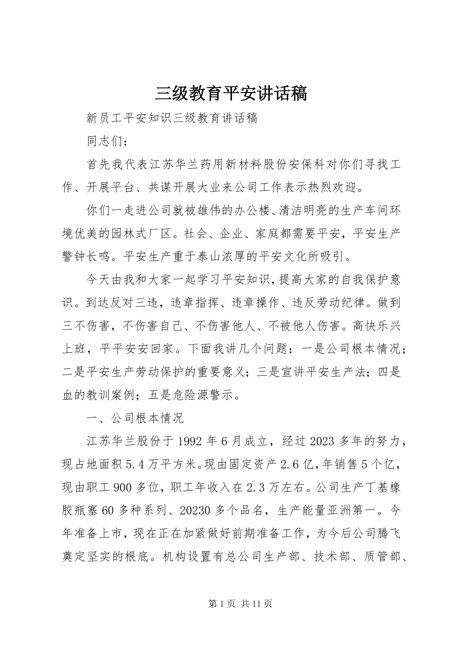 2023年三级教育安全致辞稿.docx_第1页