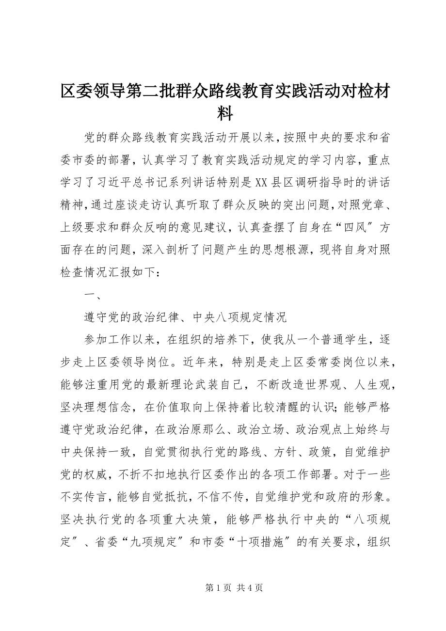 2023年区委领导第二批群众路线教育实践活动对检材料.docx_第1页