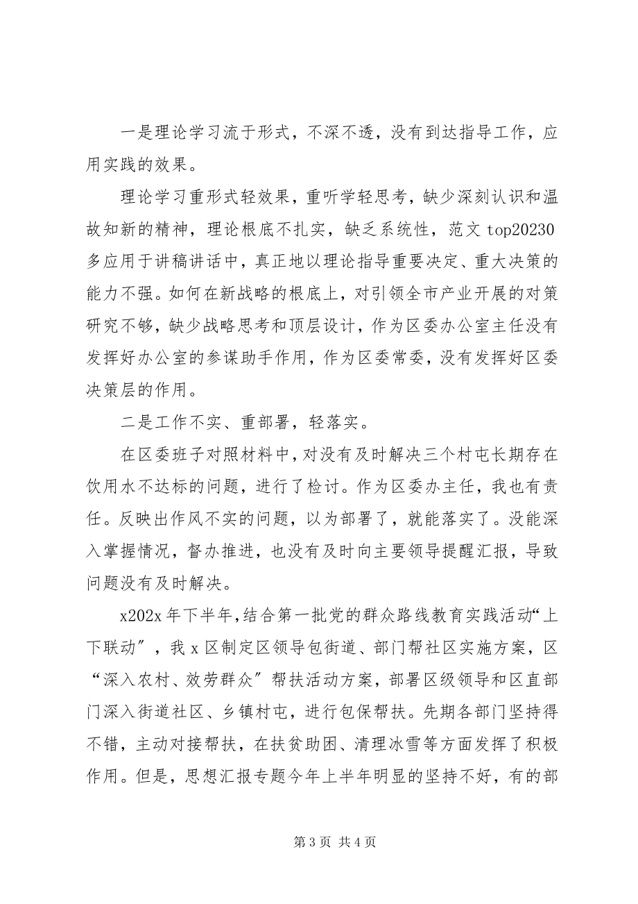 2023年区委领导第二批群众路线教育实践活动对检材料.docx_第3页