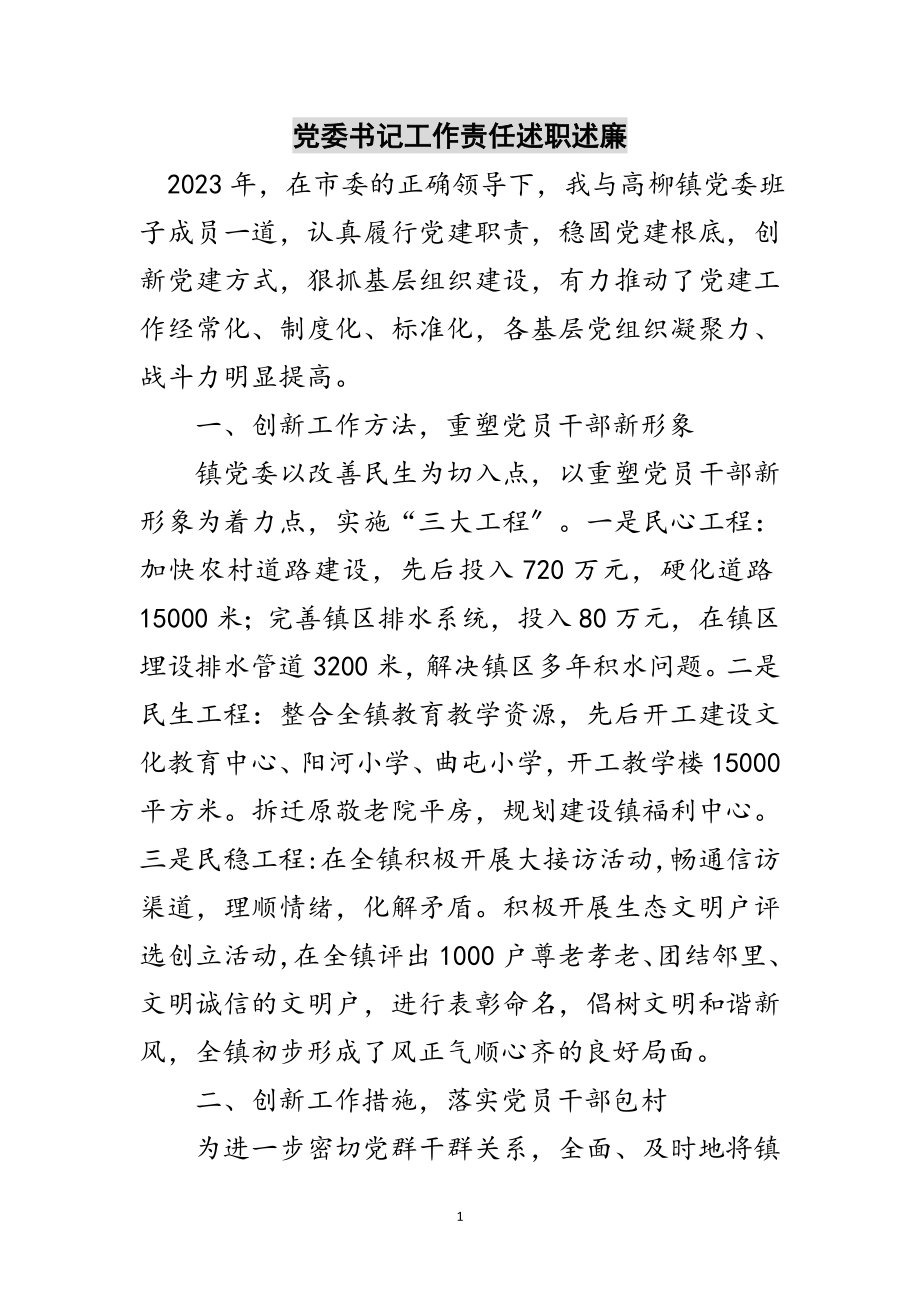 2023年党委书记工作责任述职述廉范文.doc_第1页