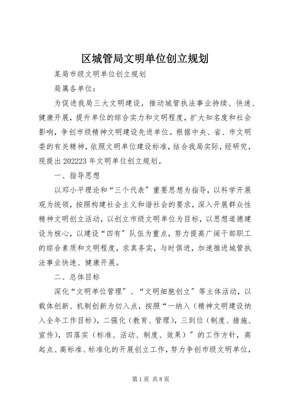 2023年区城管局文明单位创建规划.docx_第1页