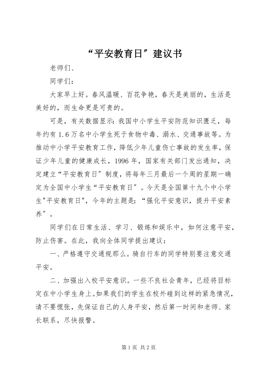 2023年“安全教育日”倡议书新编.docx_第1页