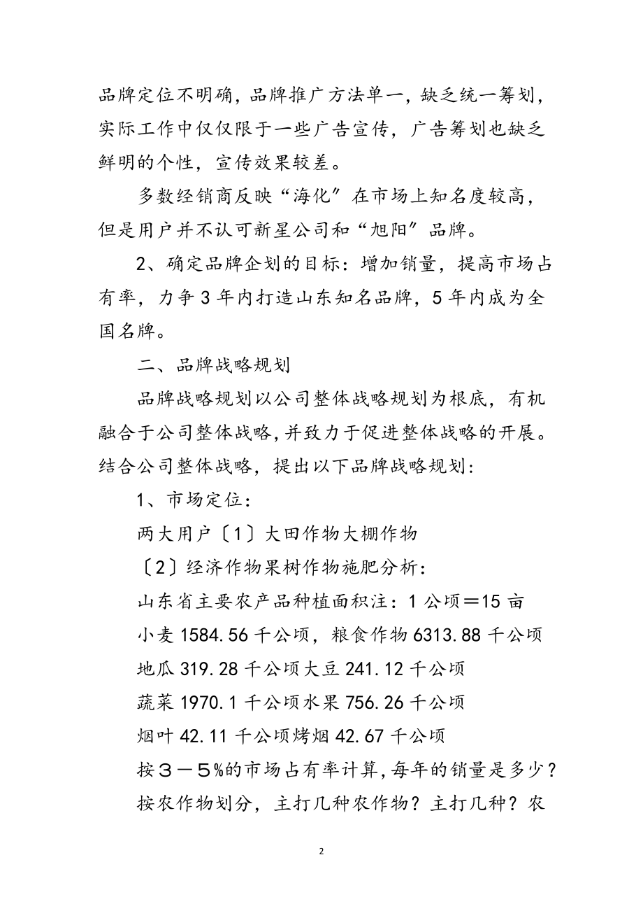 2023年企业推广品牌增加知名度企划方案范文.doc_第2页