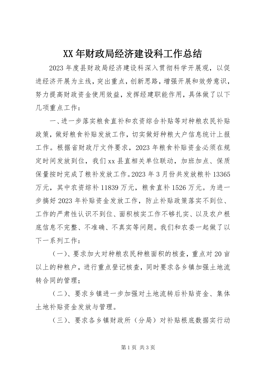 2023年财政局经济建设科工作总结.docx_第1页