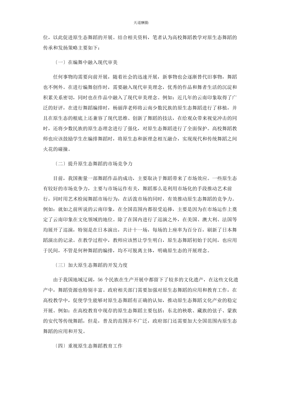 2023年高校舞蹈教学对原生态舞蹈的传承和发扬范文.docx_第3页