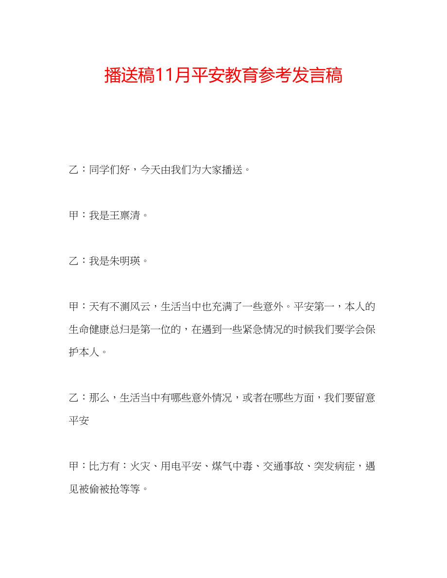 2023年广播稿11月安全教育发言稿.docx_第1页