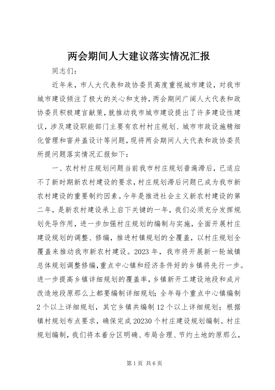 2023年两会期间人大建议落实情况汇报.docx_第1页