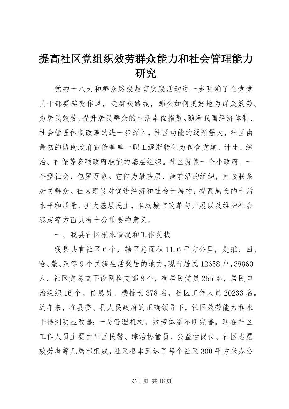 2023年提高社区党组织服务群众能力和社会管理能力研究.docx_第1页