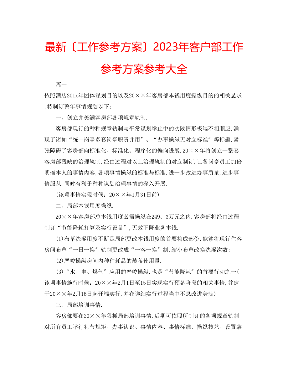 2023年客户部工作计划大全.docx_第1页