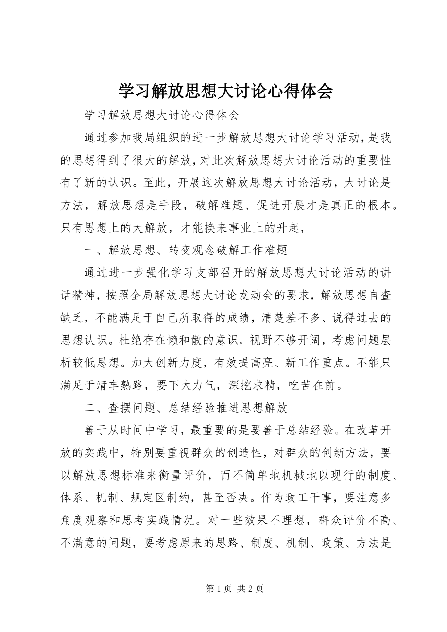 2023年学习解放思想大讨论心得体会.docx_第1页