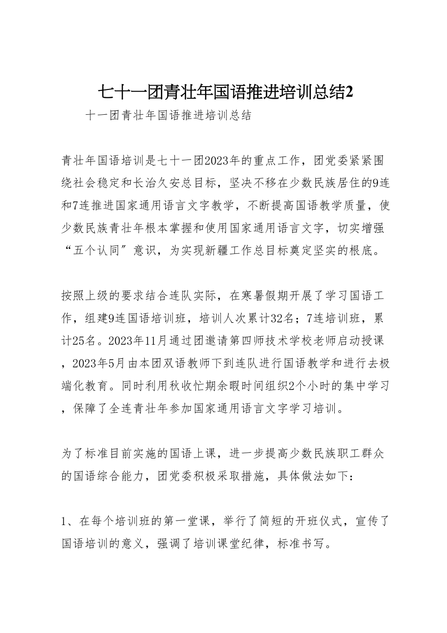 2023年七十一团青壮年国语推进培训总结2新编.doc_第1页