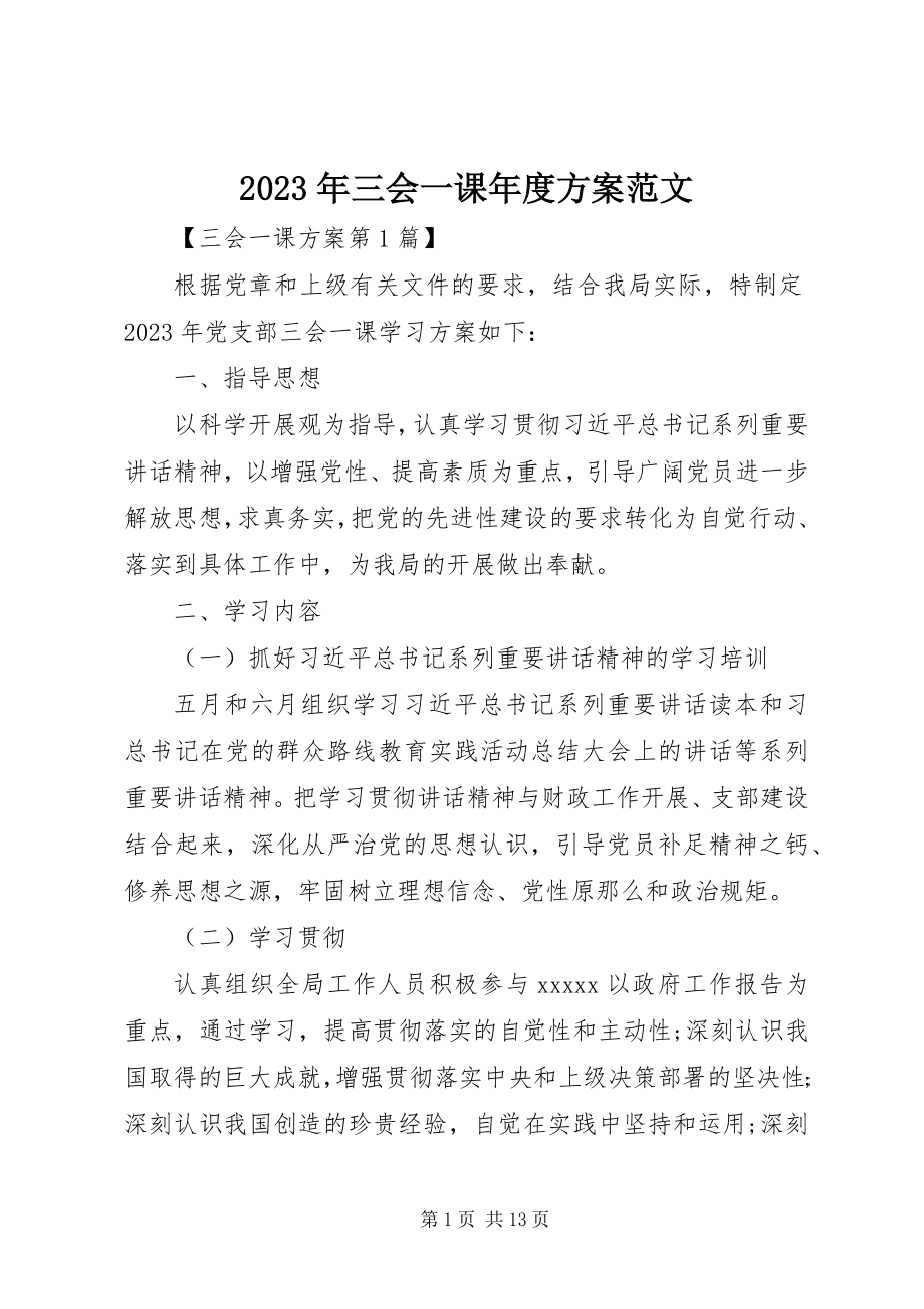 2023年三会一课度计划.docx_第1页