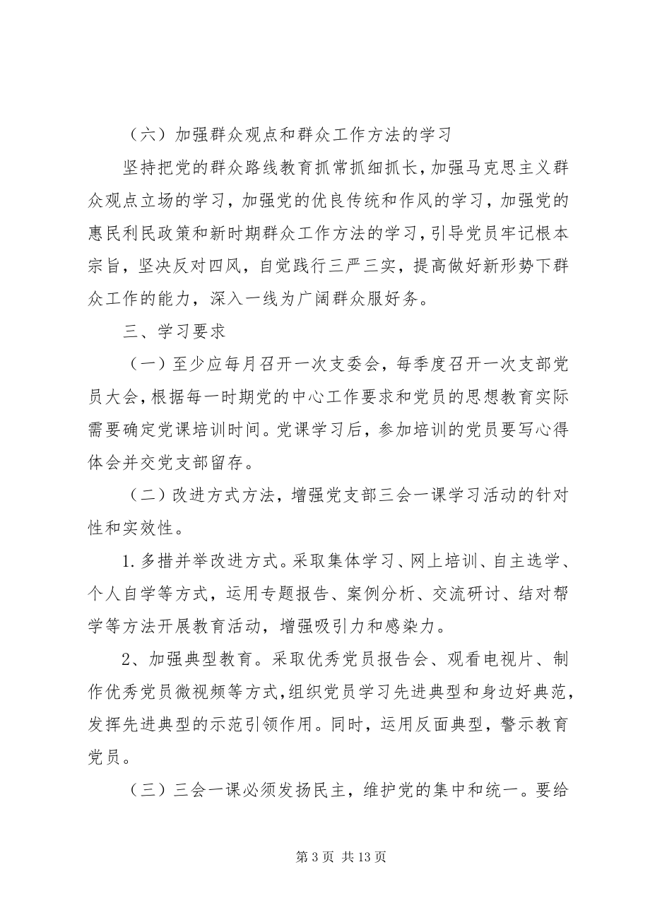 2023年三会一课度计划.docx_第3页