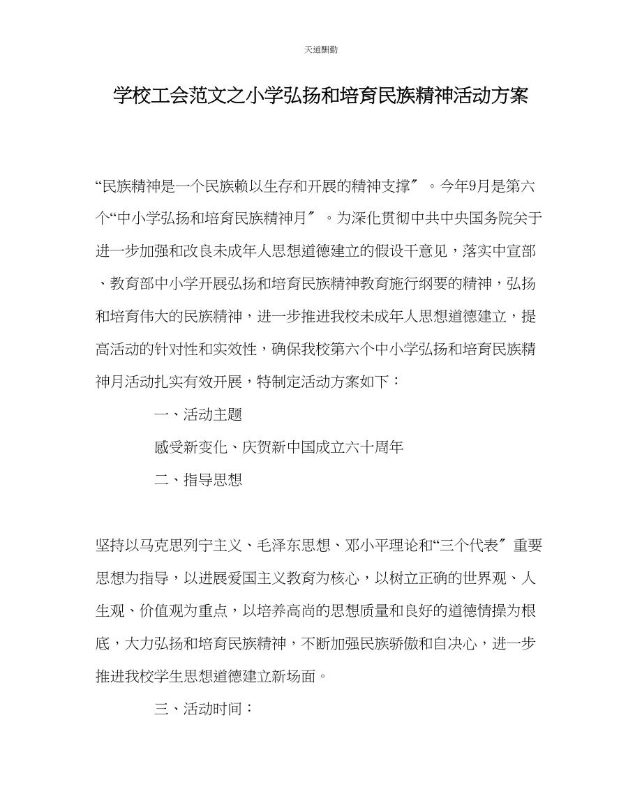 2023年学校工会小学弘扬和培育民族精神活动方案.docx_第1页