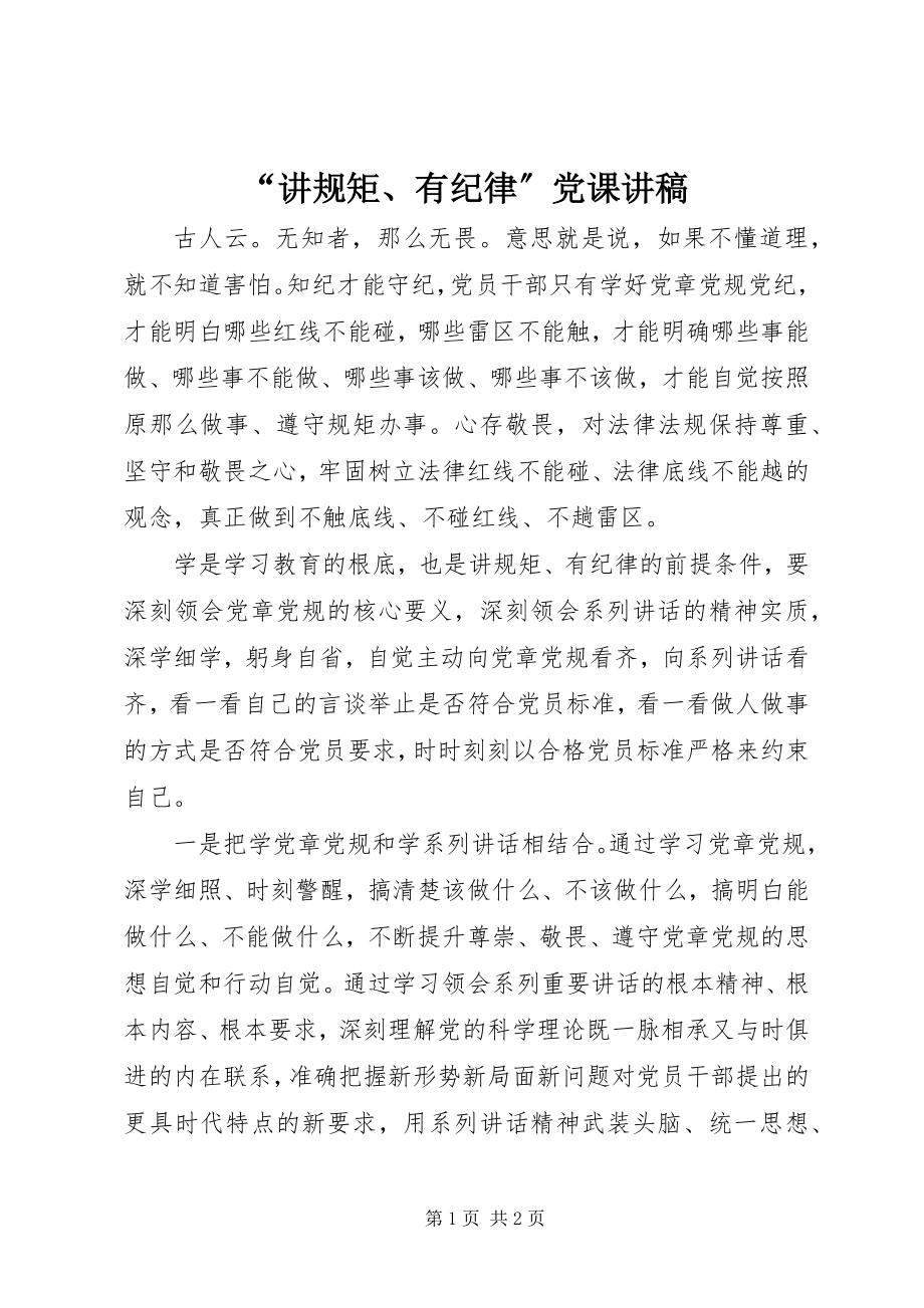 2023年“讲规矩有纪律”党课讲稿.docx_第1页