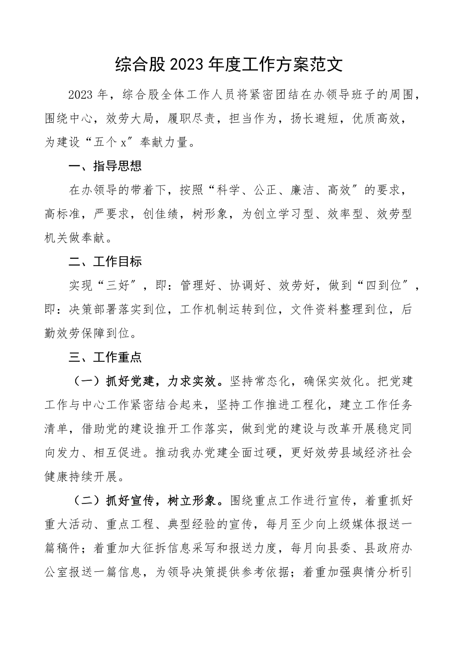 征拆办综合股2023年工作计划办公室.docx_第1页