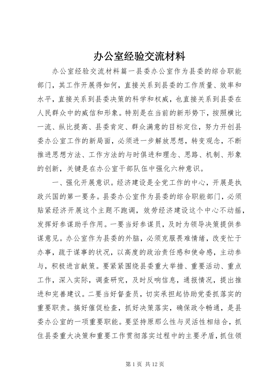 2023年办公室经验交流材料新编.docx_第1页