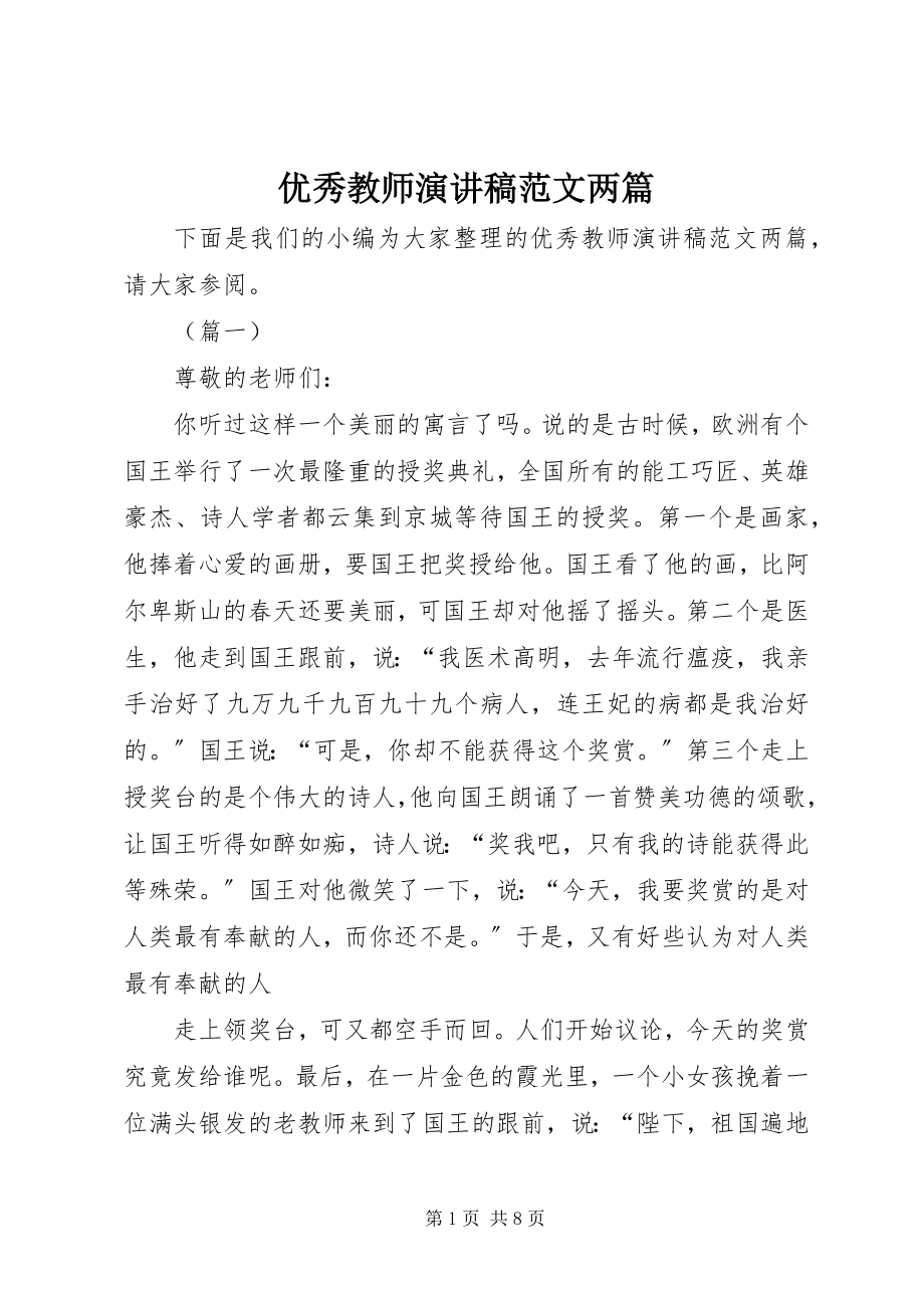 2023年优秀教师演讲稿两篇2.docx_第1页