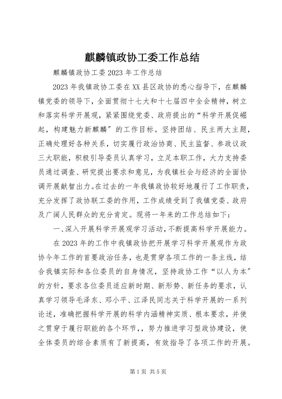 2023年麒麟镇政协工委工作总结.docx_第1页