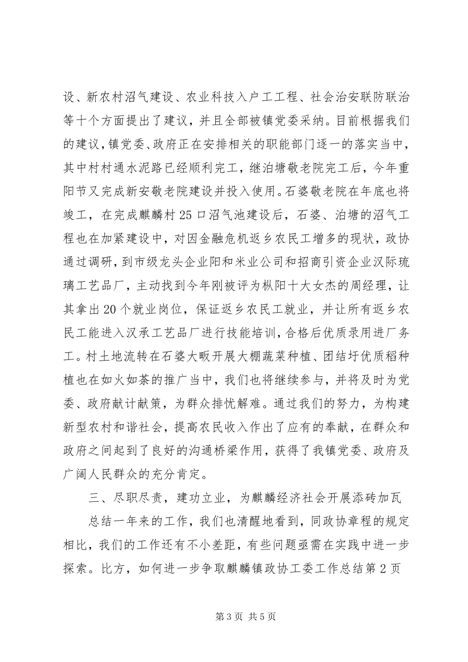 2023年麒麟镇政协工委工作总结.docx_第3页