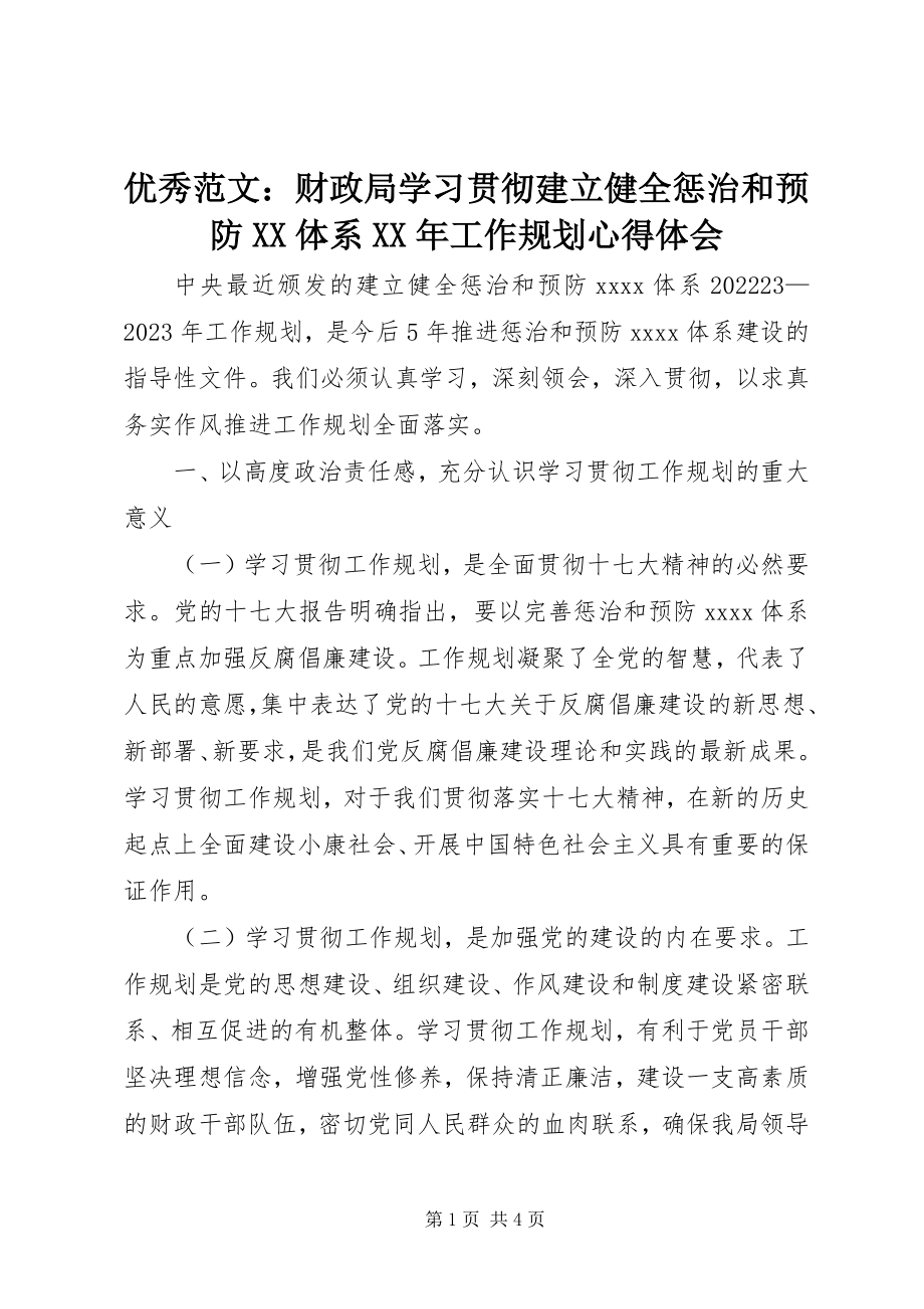 2023年优秀财政局学习贯彻《建立健全惩治和预防XX体系工作规划》心得体会.docx_第1页