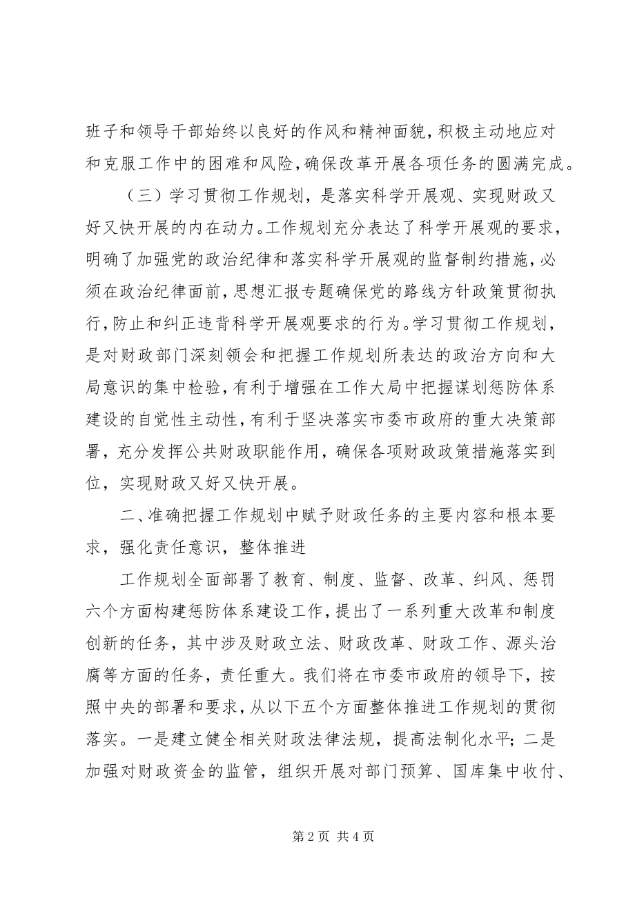 2023年优秀财政局学习贯彻《建立健全惩治和预防XX体系工作规划》心得体会.docx_第2页