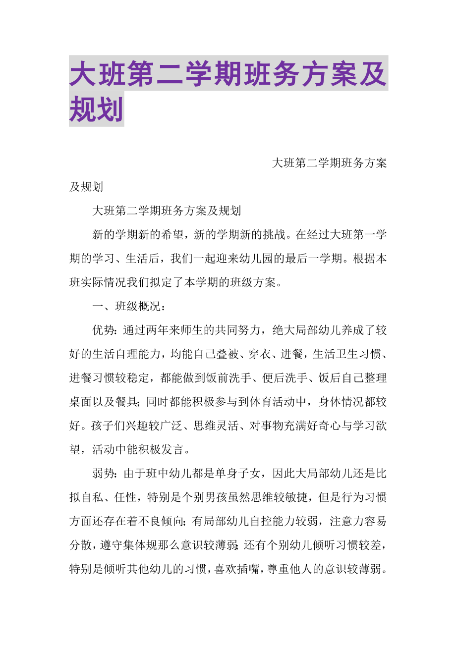 2023年大班第二学期班务计划及规划.doc_第1页