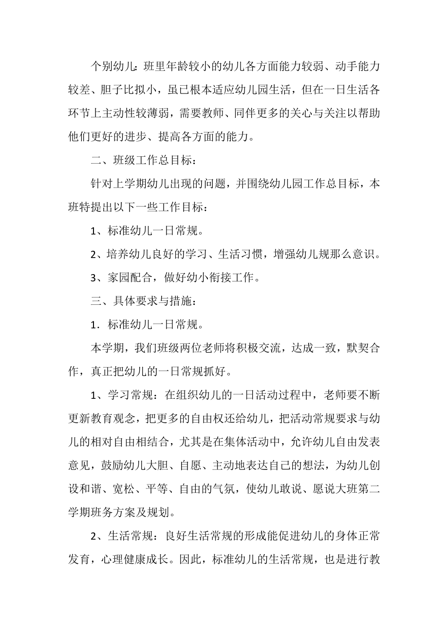 2023年大班第二学期班务计划及规划.doc_第2页