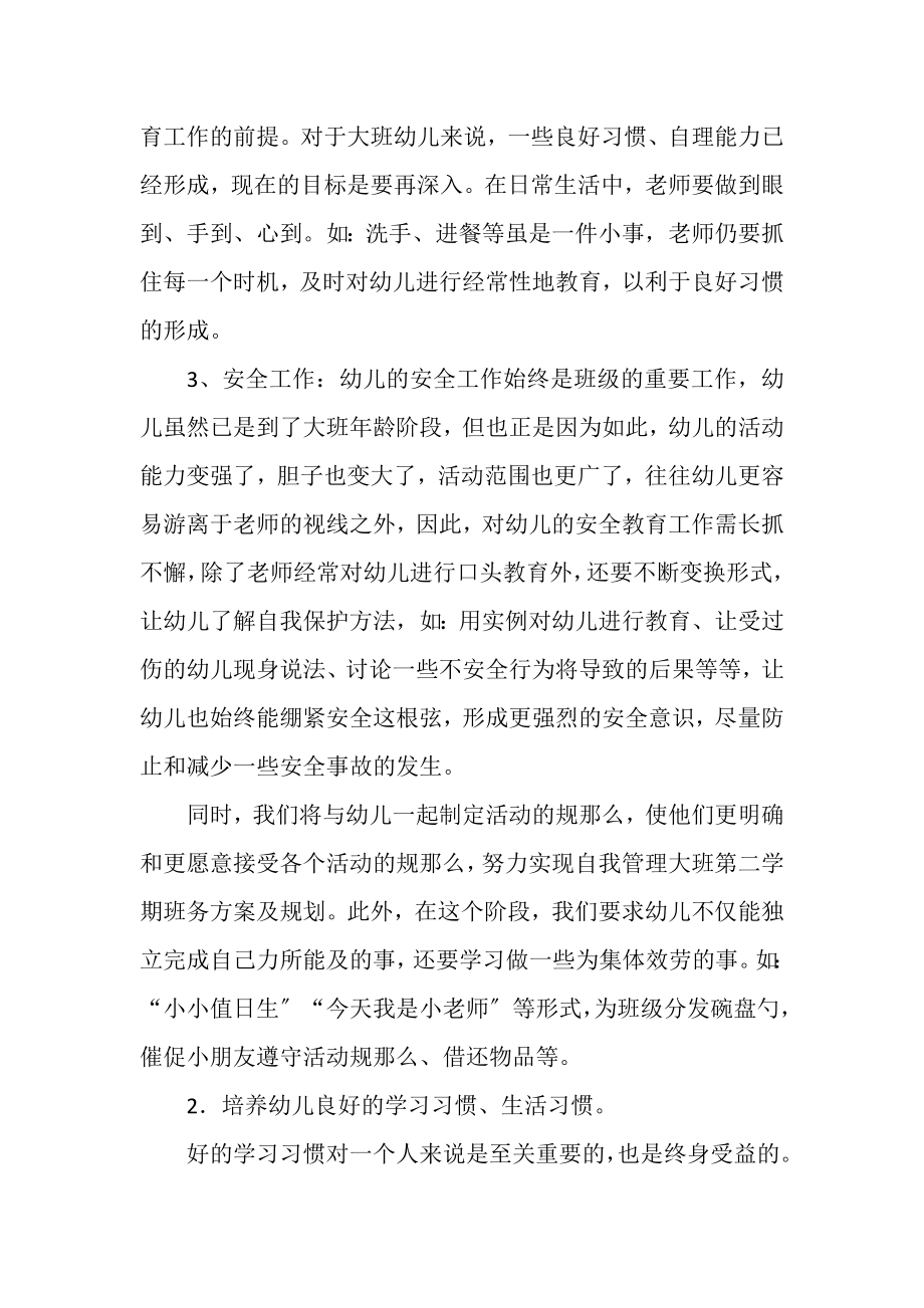 2023年大班第二学期班务计划及规划.doc_第3页