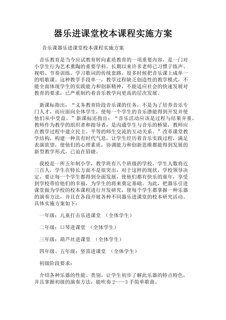 2023年器乐进课堂校本课程实施方案.doc_第1页