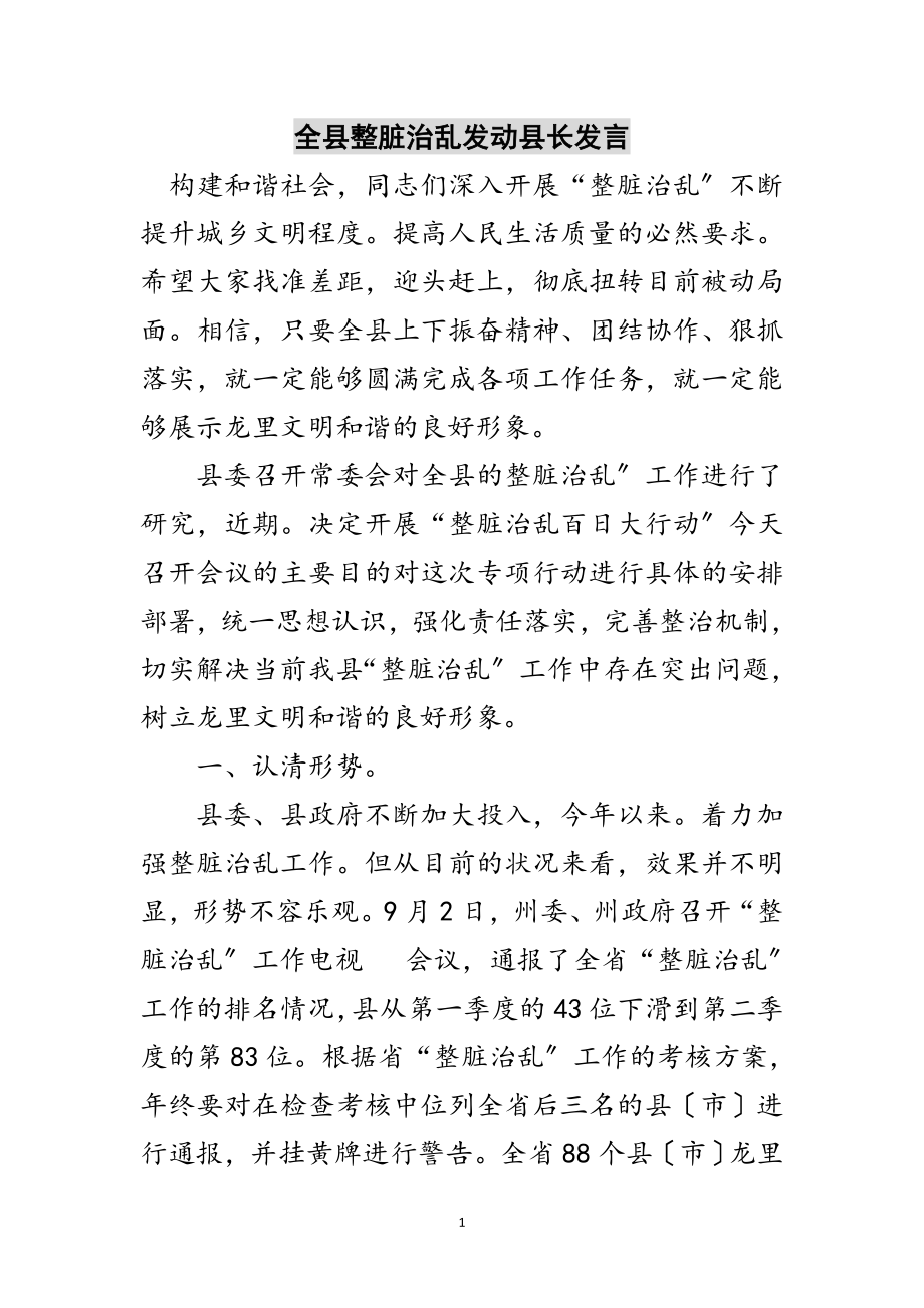 2023年全县整脏治乱动员县长发言范文.doc_第1页