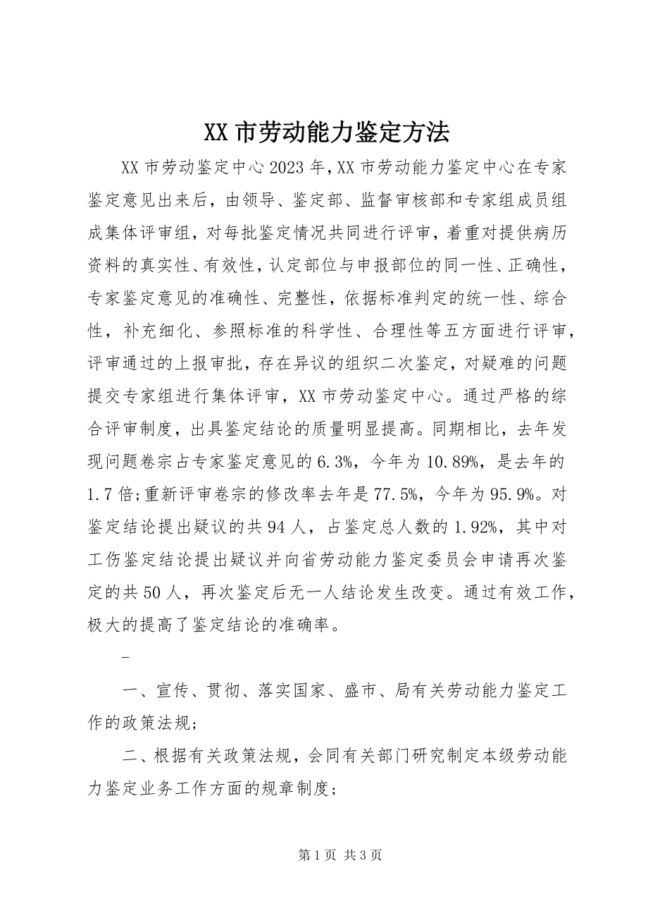 2023年XX市劳动能力鉴办法.docx_第1页