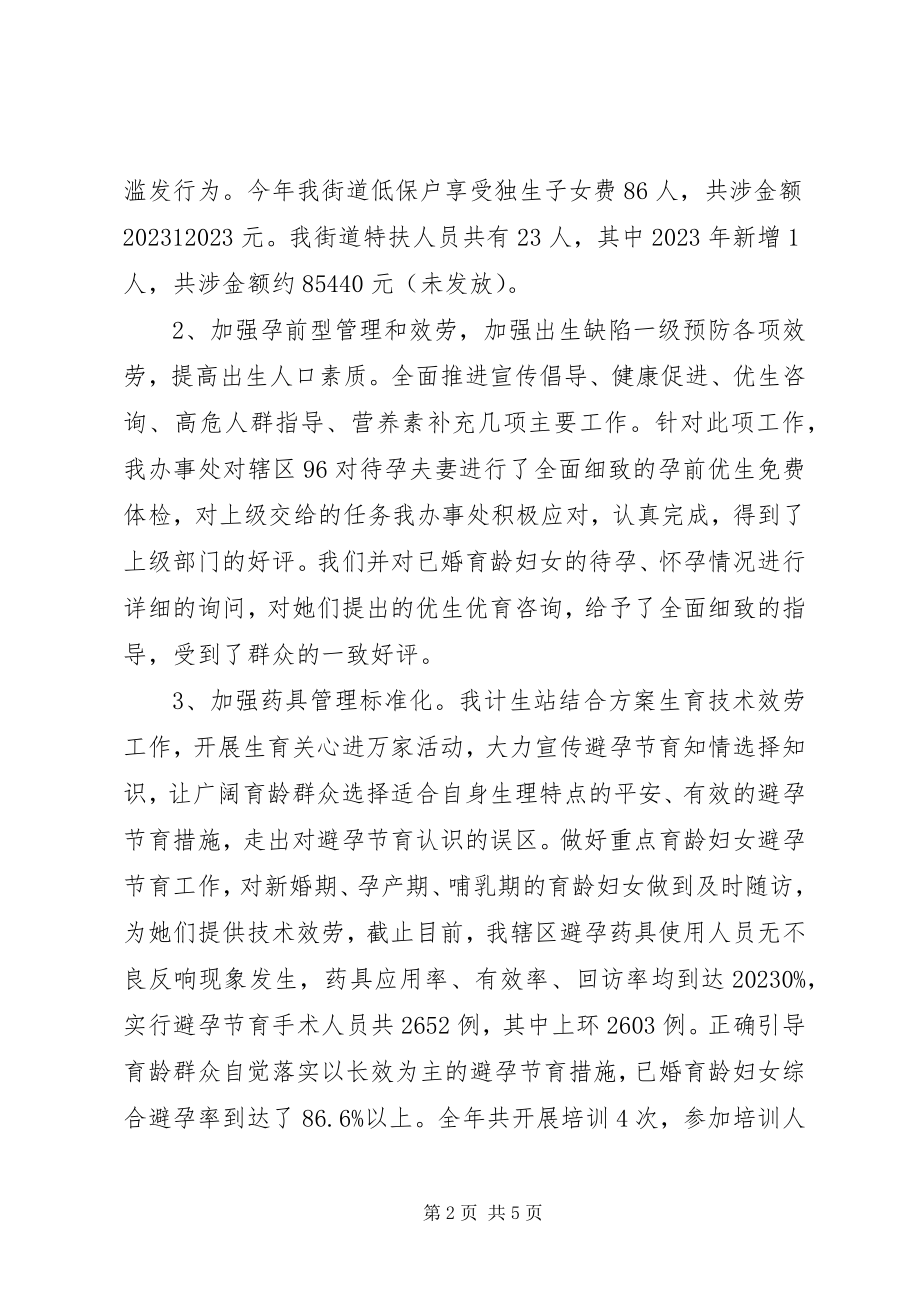 2023年街道办事处计生站工作总结.docx_第2页