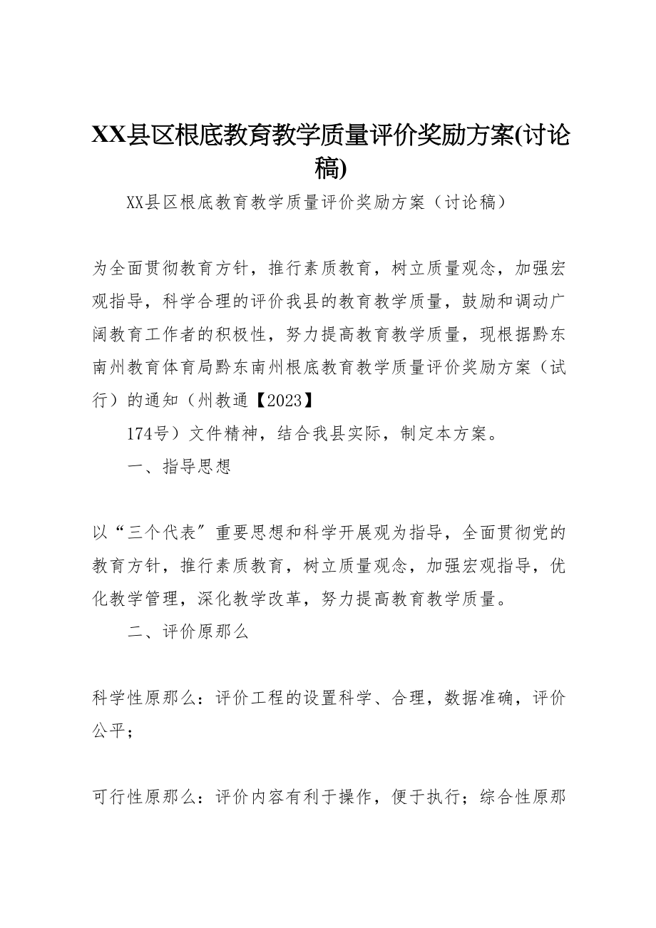 2023年县区基础教育教学质量评价奖励方案.doc_第1页