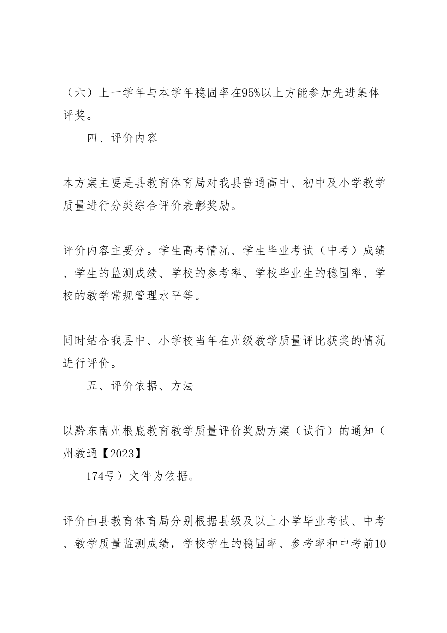 2023年县区基础教育教学质量评价奖励方案.doc_第3页