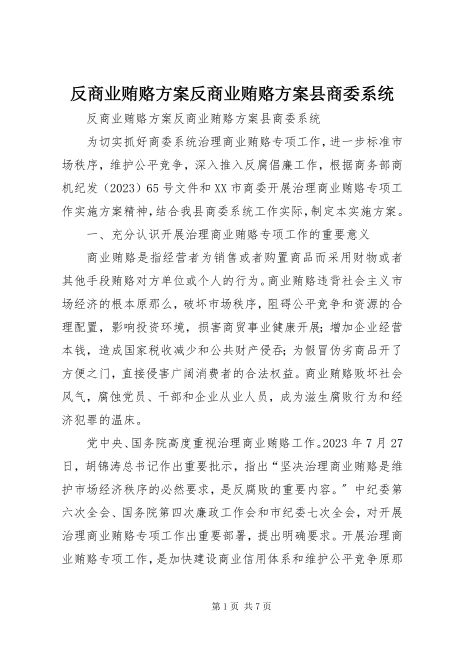 2023年反商业贿赂方案反商业贿赂方案县商委系统.docx_第1页