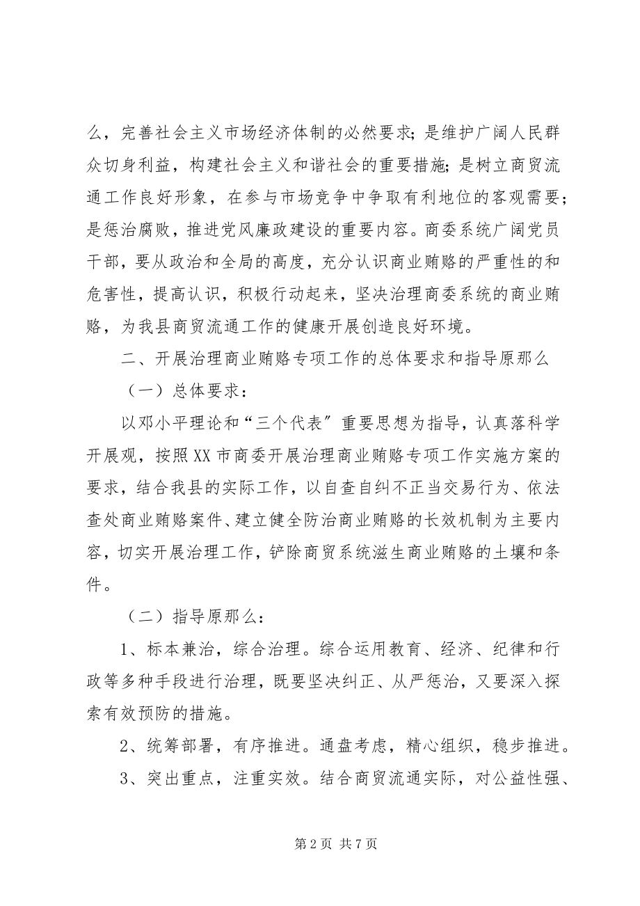 2023年反商业贿赂方案反商业贿赂方案县商委系统.docx_第2页